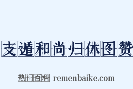 支遁和尚归休图赞是什么意思的图片